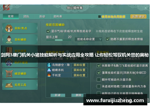 剑网3唐门机关小猪技能解析与实战应用全攻略 让你轻松驾驭机关兽的奥秘